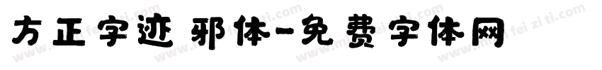 方正字迹 邪体字体转换